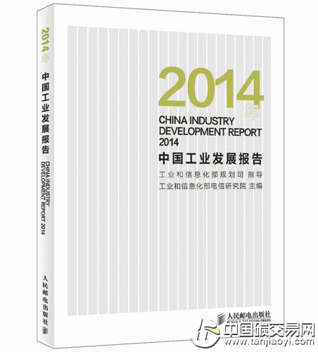 “《中國工業(yè)發(fā)展報告2014》”