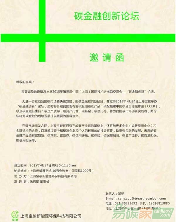 上海寶碳：誠邀出席上交會(huì)碳金融論壇