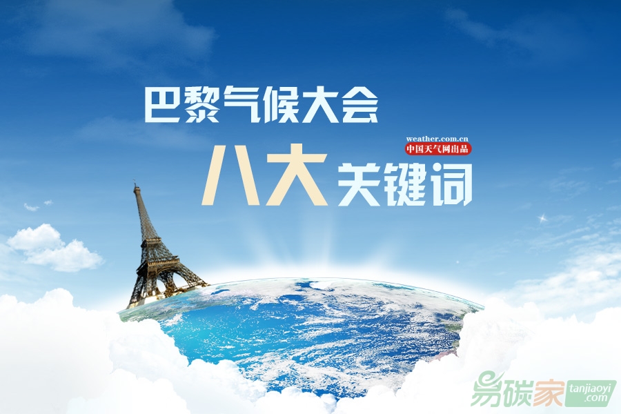 巴黎氣候大會(huì)八大關(guān)鍵詞