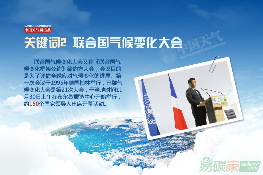 巴黎氣候大會(huì)八大關(guān)鍵詞