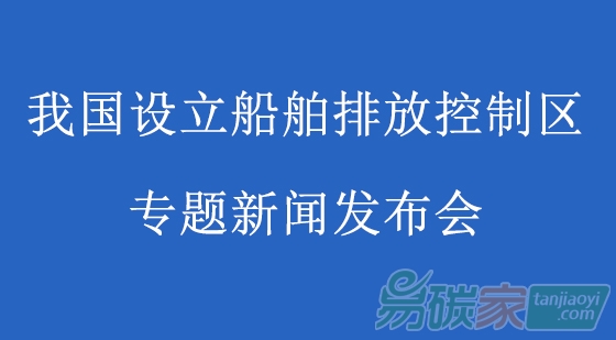 我國設立船舶排放控制區(qū)專題新聞發(fā)布會