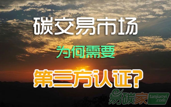 碳排放權(quán)交易市場(chǎng)，為何需要第三方認(rèn)證？