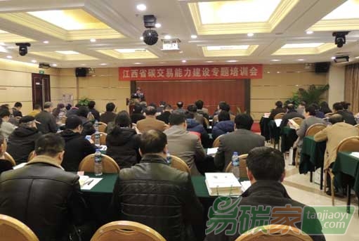 江西省碳交易能力建設(shè)專題培訓(xùn)會(huì)