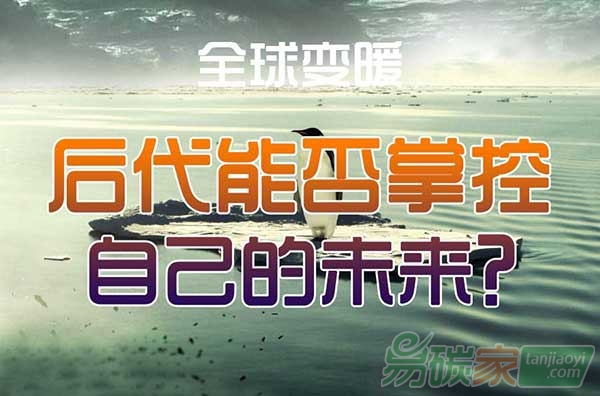 全球變暖，后代能否掌控自己的未來
