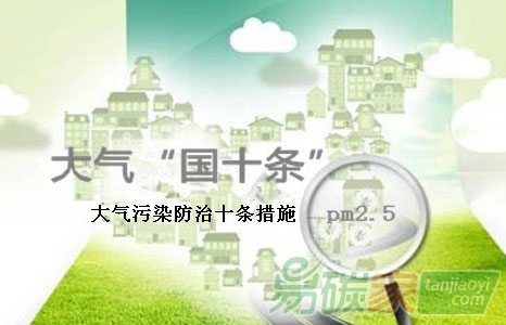 《大氣十條》中期評(píng)估報(bào)告解讀之三成效與挑戰(zhàn)共存