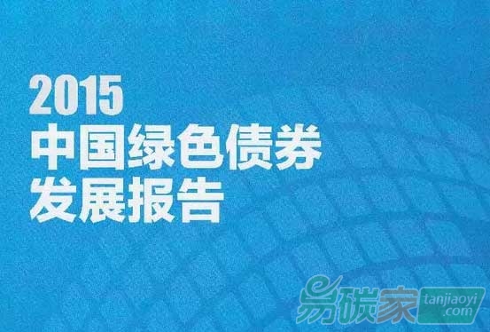 2015中國綠色債券發(fā)展報(bào)告