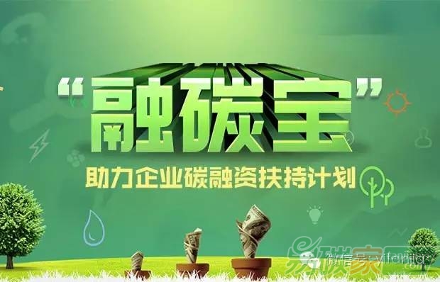 助力中國企業(yè)碳融資扶持計劃