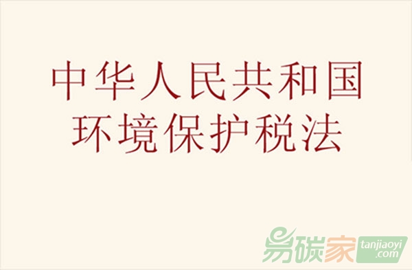 環(huán)境保護(hù)稅法通過將于2018年1月1日起施行