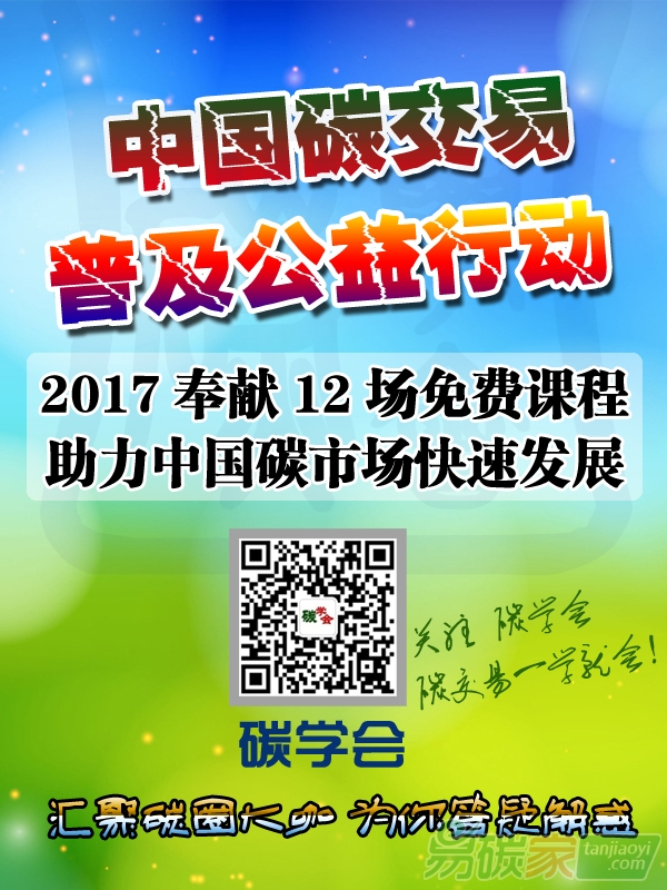 “碳學(xué)會”中國碳交易普及公益活動之碳交易公益大講堂即將開課