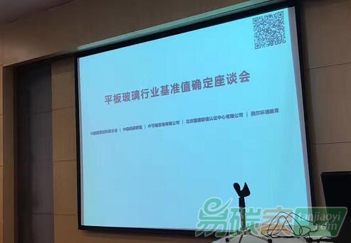 平板玻璃行業(yè)基準(zhǔn)值確定座談會