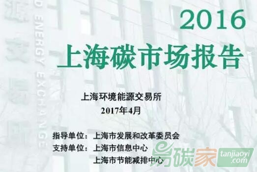 《2016上海碳市場報(bào)告》正式發(fā)布【附文件下載鏈接】
