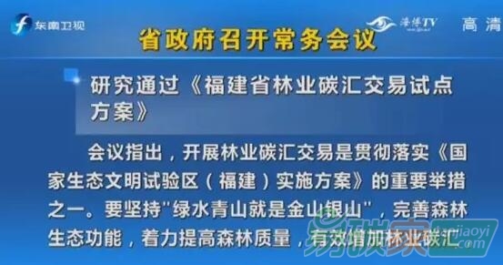 省政府常務(wù)會研究通過《福建省林業(yè)碳匯交易試點方案》