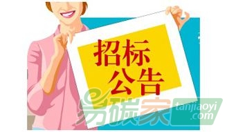 深圳市2016年碳配額出售招標公告【控排企業(yè)可以購買到便宜碳指標來實現(xiàn)低成本履約】