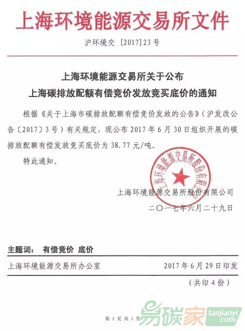 上海環(huán)境能源交易所關(guān)于公布上海碳排放配額有償競價發(fā)放競買底價的通知