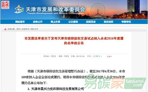 市發(fā)展改革委關于發(fā)布天津市碳排放權(quán)交易試點納入企業(yè)2016年度履約名單的公告