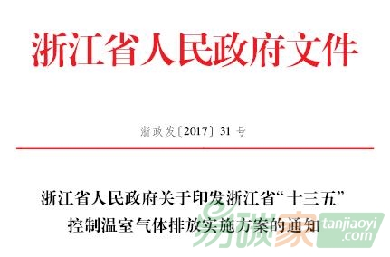 浙江省人民政府關于印發(fā)浙江省“十三五”控制溫室氣體排放實施方案的通知【浙政發(fā)〔2017〕31號】全文