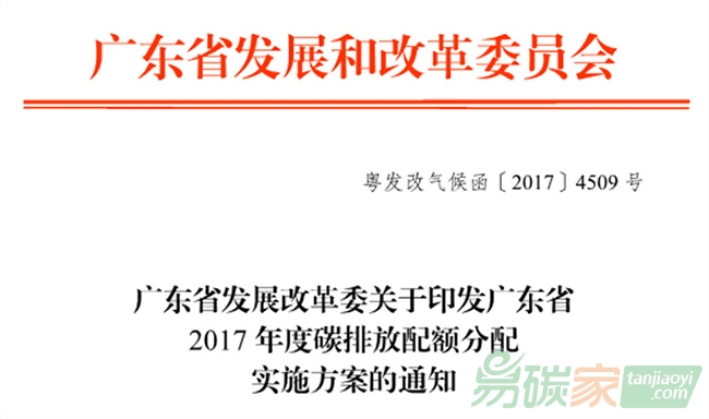 廣東省2017年度碳排放配額分配實(shí)施方案