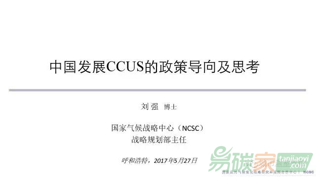 PPT資料|國家氣候戰(zhàn)略中心劉強：中國發(fā)展CCUS的政策導(dǎo)向及思考