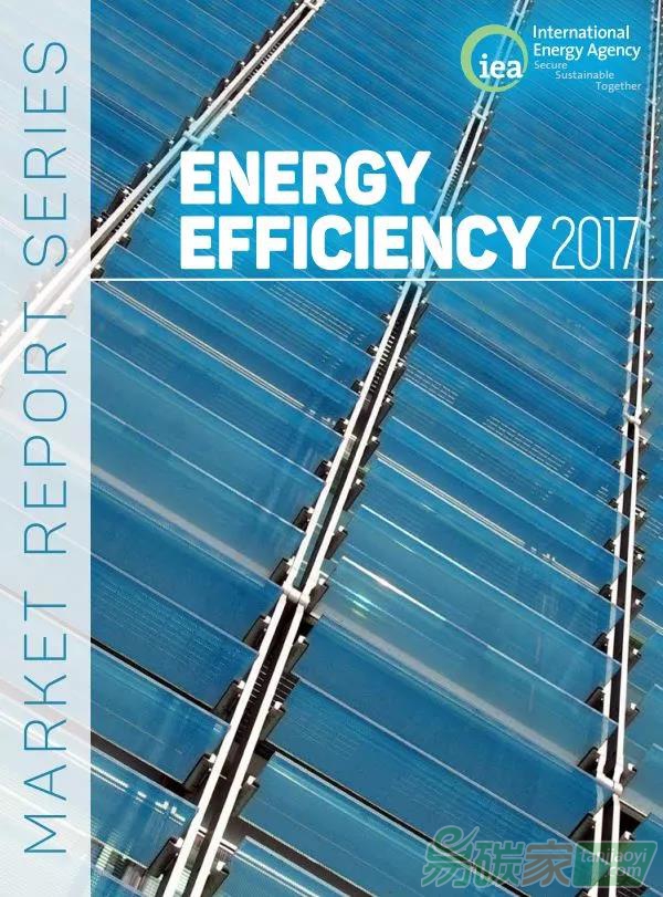 國(guó)際能源署（IEA）發(fā)布《2017年能源效率》（Energy