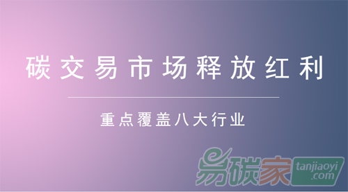 全國碳交易市場(chǎng)落地在即