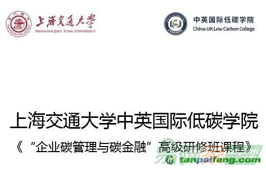 上海交通大學(xué)中英國際低碳學(xué)院《“企業(yè)碳管理與碳金融”高級(jí)研修班課程》培訓(xùn)課程開始招生啦！
