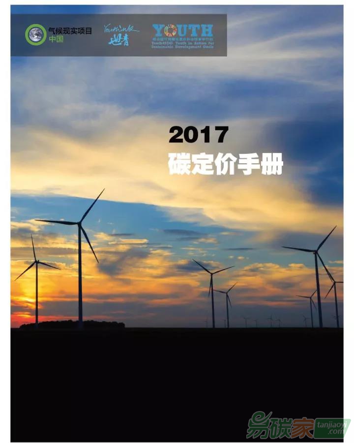 《2017碳定價手冊》中文版正式發(fā)布（附帶下載鏈接地址）