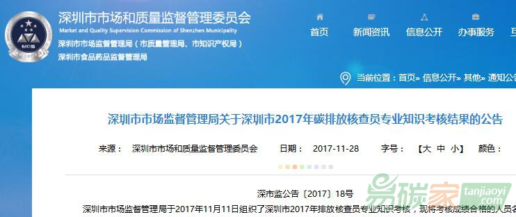深圳市市場監(jiān)督管理局關于深圳市2017年碳排放核查員專業(yè)知識考核結(jié)果的公告【深市監(jiān)公告〔2017〕18號】
