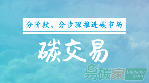 碳交易市場分步驟推進(jìn)