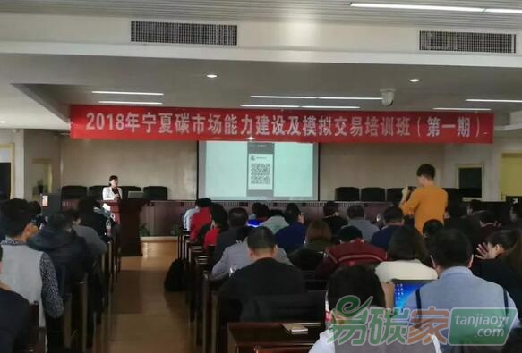 2018年寧夏碳市場能力建設(shè)及模擬交易培訓(xùn)班（第一期）正式啟動(dòng)