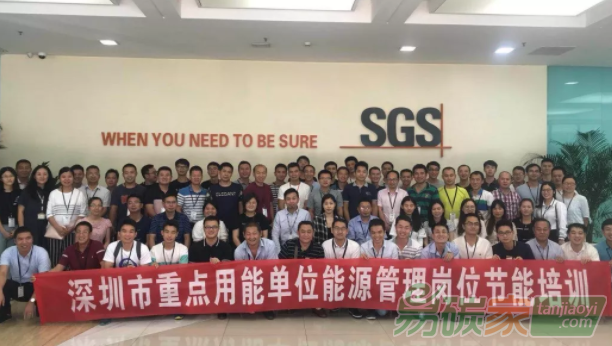 SGS承辦深圳市2018年度重點用能單位能源管理崗位節(jié)能培訓