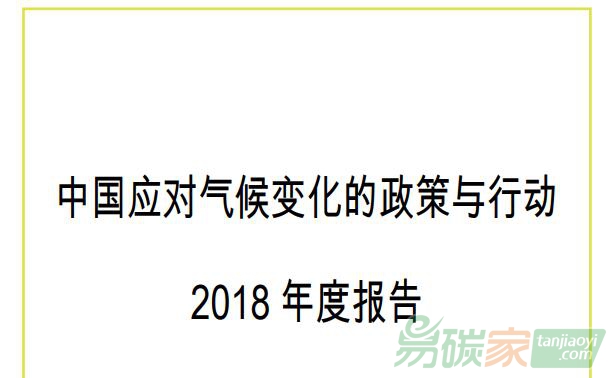 中國應(yīng)對(duì)氣候變化的政策與行動(dòng)2018年度報(bào)告（附PDF電子版文件）