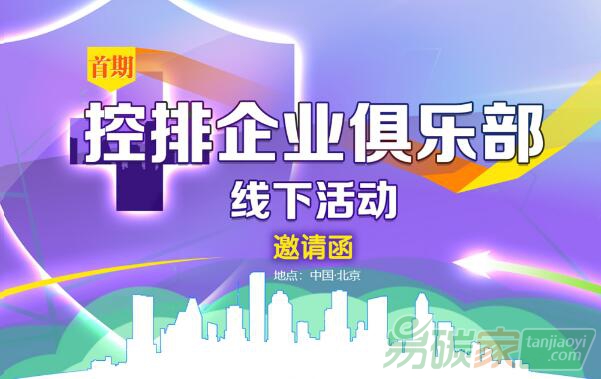 控排企業(yè)俱樂(lè)部線下活動(dòng)（北京站·第一期）開(kāi)始報(bào)名啦！