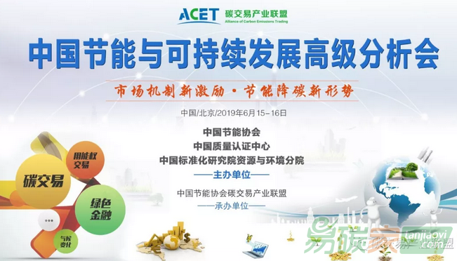 2019中國節(jié)能與可持續(xù)發(fā)展高級分析會
