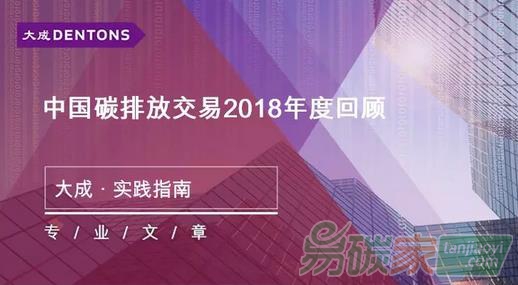中國(guó)碳排放交易2018年度回顧丨大成·實(shí)踐指南