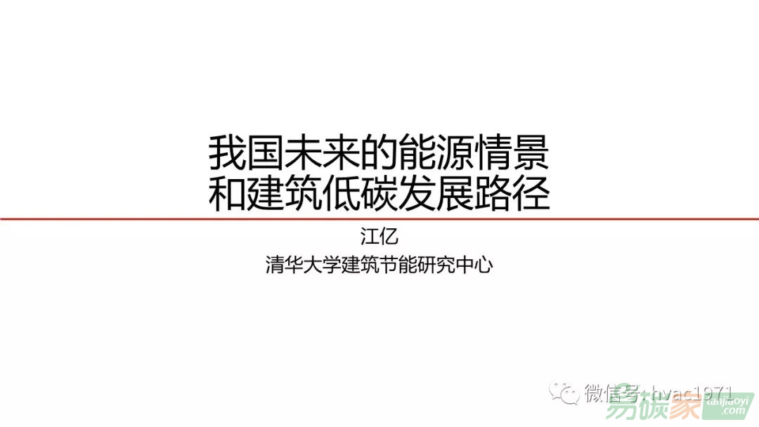 江億我國(guó)未來的能源情景和建筑低碳發(fā)展路徑