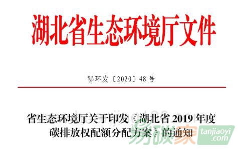 省生態(tài)環(huán)境廳關(guān)于印發(fā)湖北省2019年碳排放權(quán)配額分配方案的通知【鄂環(huán)發(fā)[2020]48號(hào)】