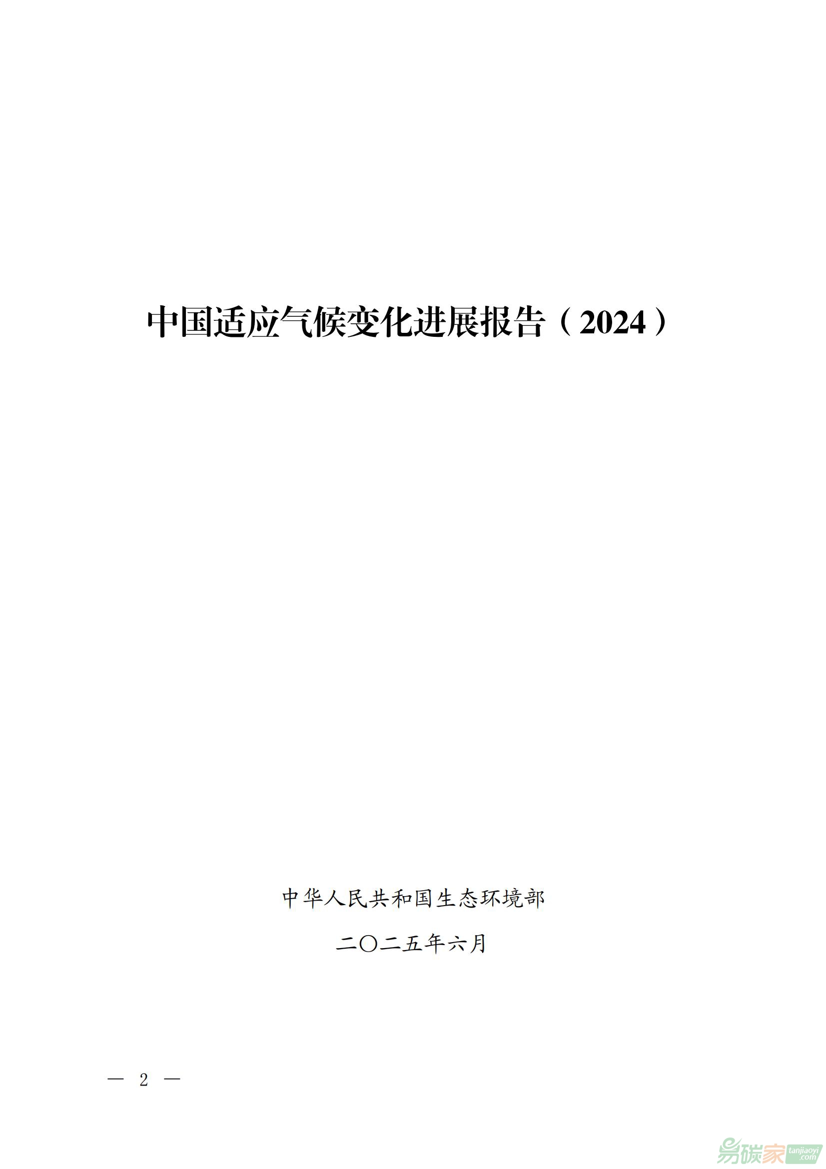 《中國適應(yīng)氣候變化進(jìn)展報告（2024）》全文