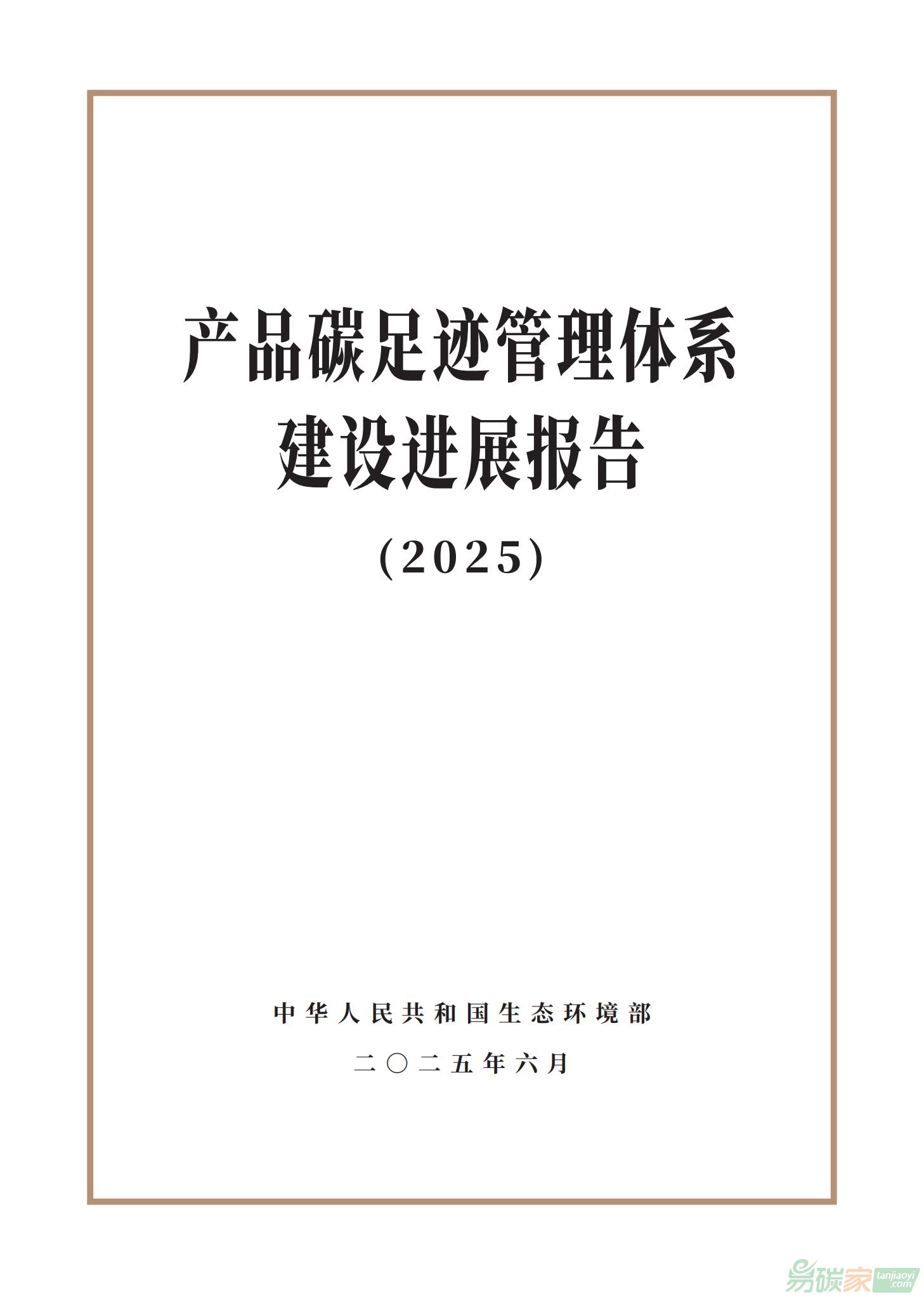 生態(tài)環(huán)境部發(fā)布《產(chǎn)品碳足跡管理體系建設(shè)進(jìn)展報告（2025）》（全文）