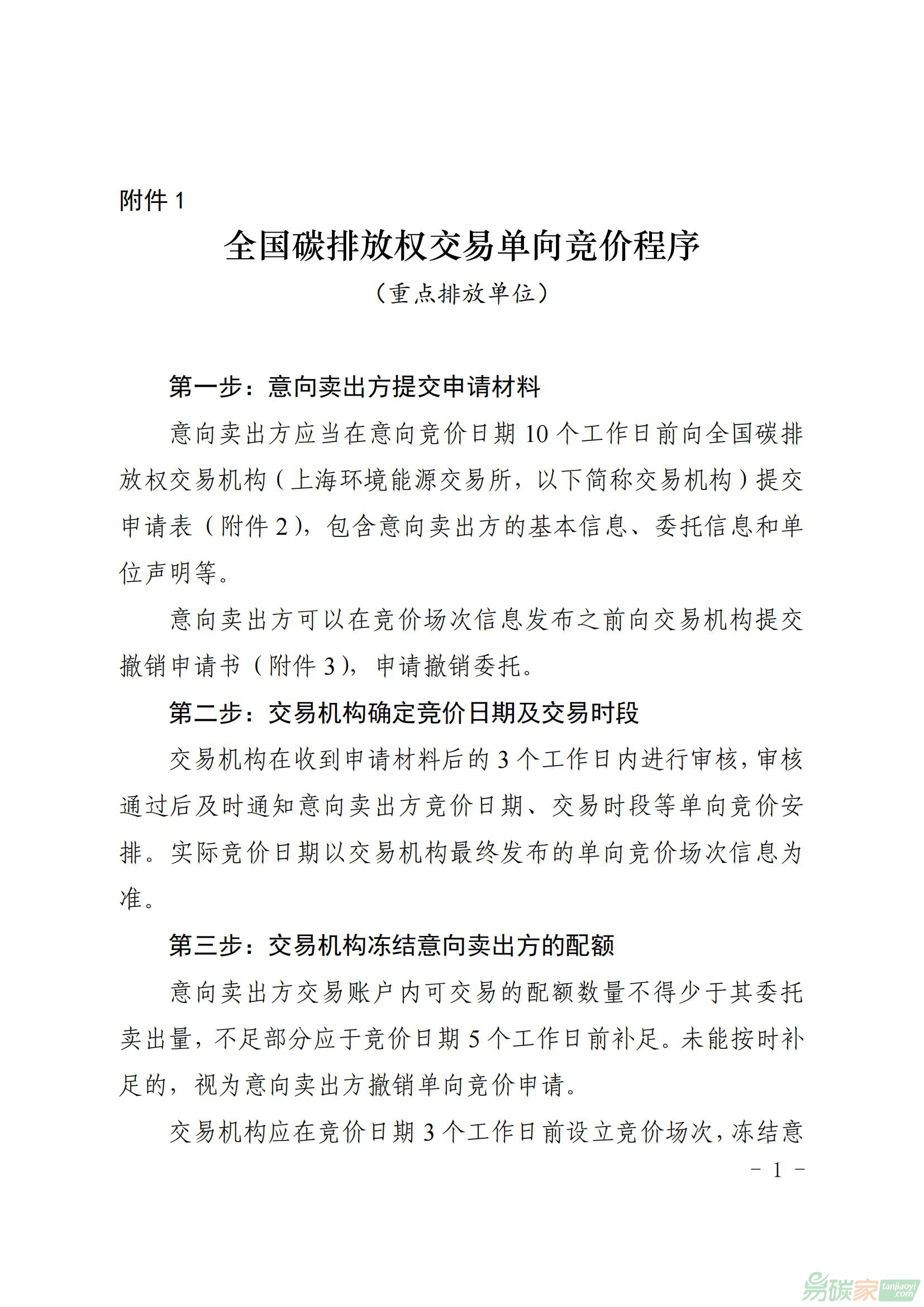 全國碳排放權(quán)交易單向競價程序（重點排放單位）