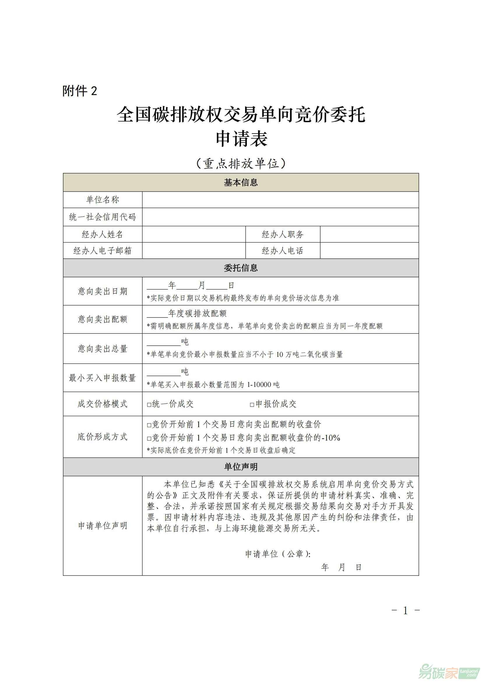 全國碳排放權(quán)交易單向競價委托申請表