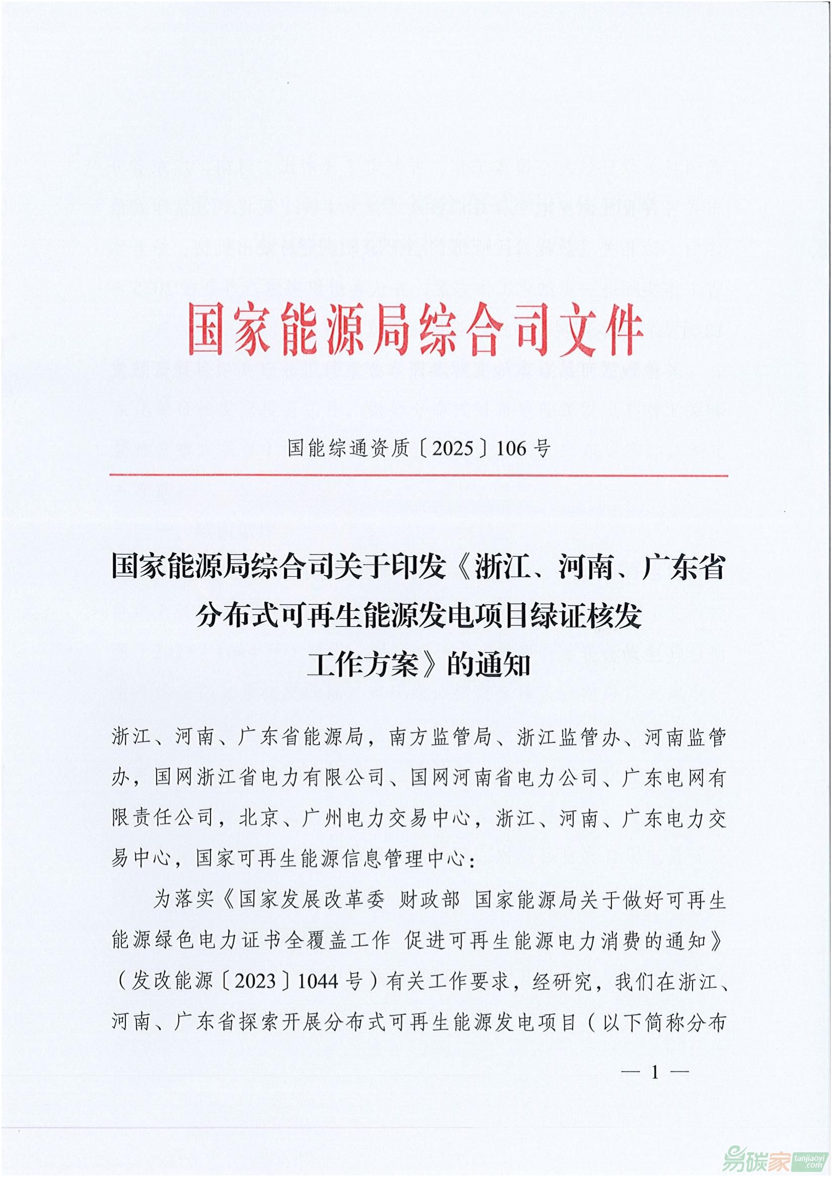 【國能綜通資質(zhì)〔2025〕106號】國家能源局綜合司關(guān)于印發(fā)《浙江、河南、廣東省分布式可再生能源發(fā)電項目綠證核發(fā)工作方案》的通知 ...