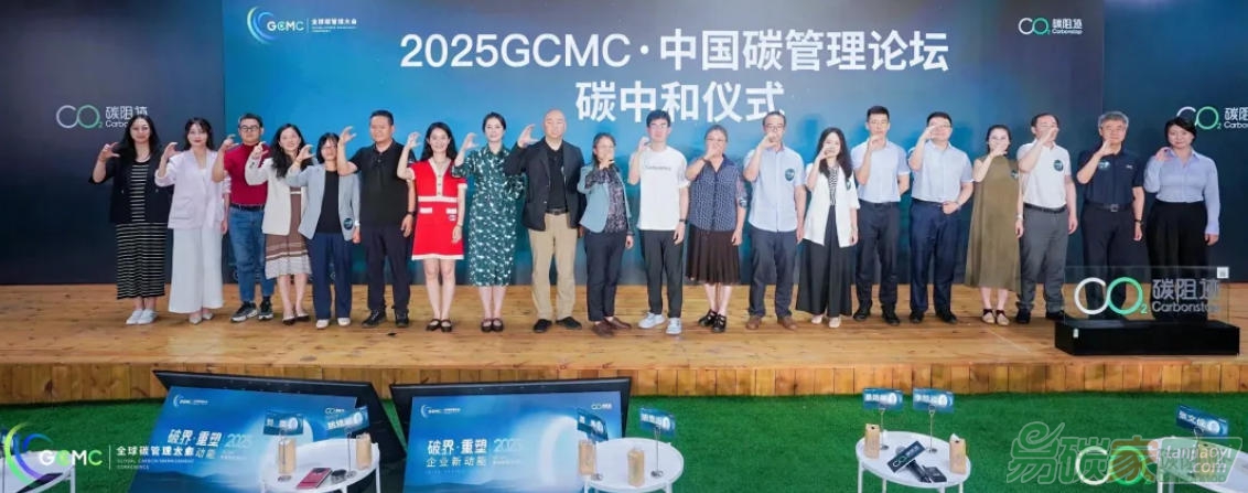 2025 GCMC·中國碳管理論壇圓滿舉辦，Carbon AI Agent碳智能體全球首發(fā)！